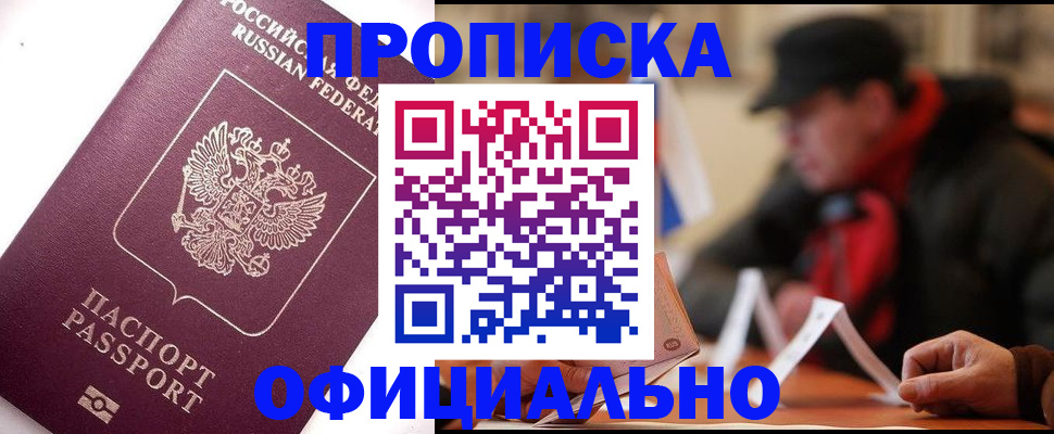 прописка в Кемеровской области